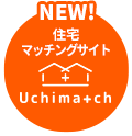 NEW!　住宅マッチングサイト Uchima+ch